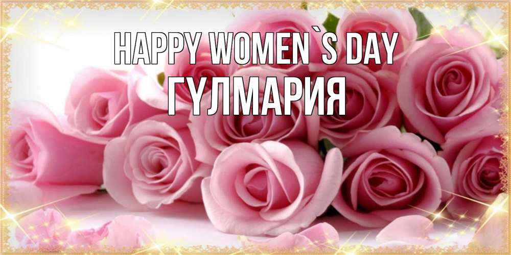 Greetings card с именем, ГҮЛМАРИЯ happy women`s day поздравления женщин с 8 марта Greetings with text for free download 